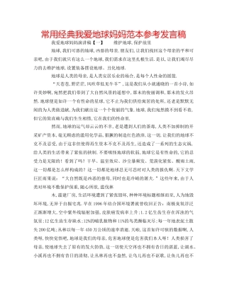 常用经典我爱地球妈妈范本参考发言稿 