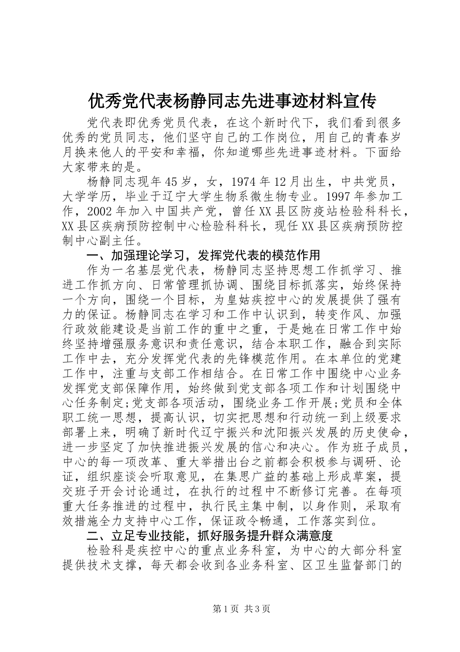 优秀党代表杨静同志先进事迹材料宣传_第1页