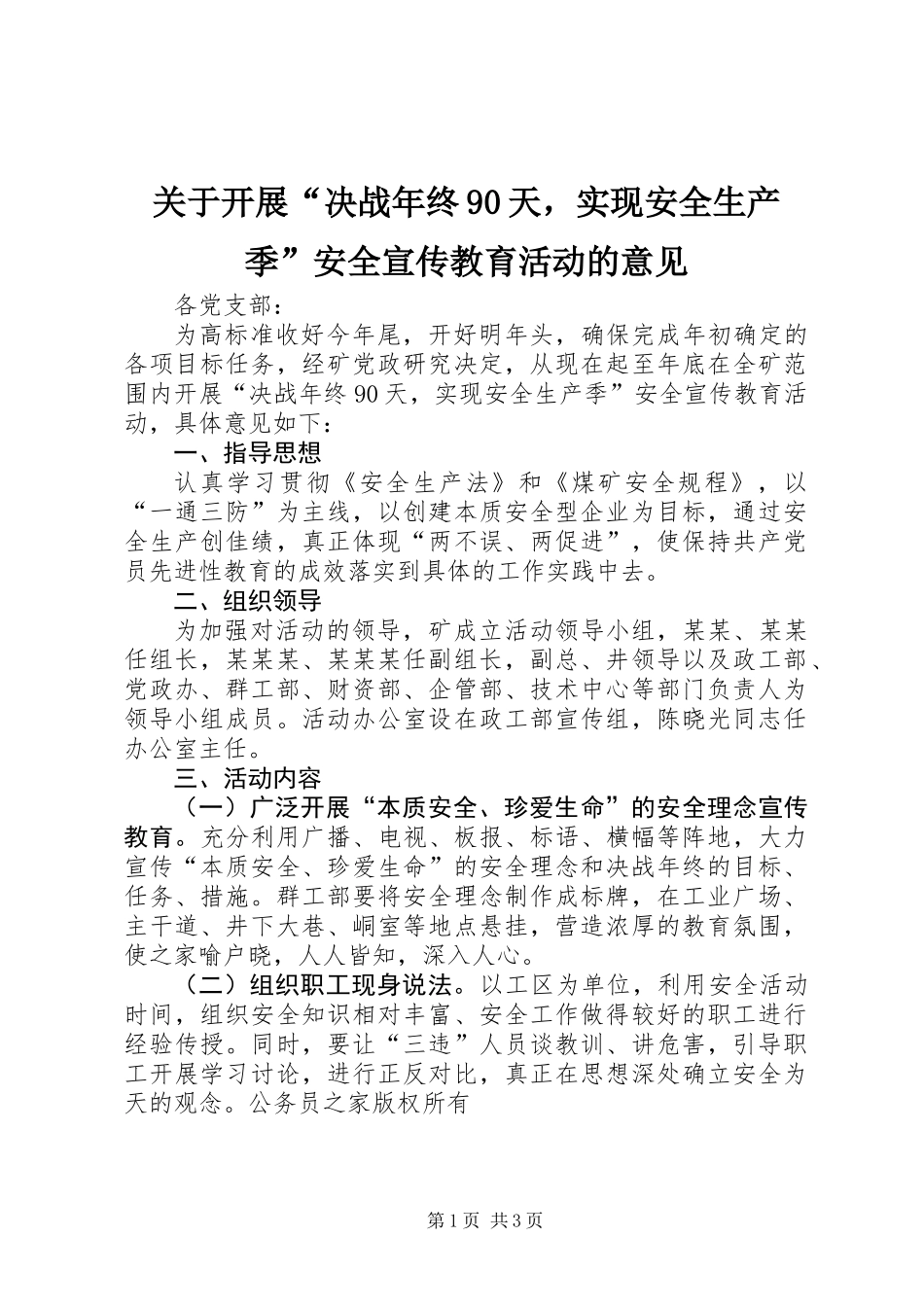 关于开展“决战年终90天，实现安全生产季”安全宣传教育活动的意见_第1页