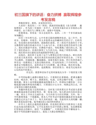 初三国旗下的讲话：奋力拼搏  赢取辉煌参考发言稿 