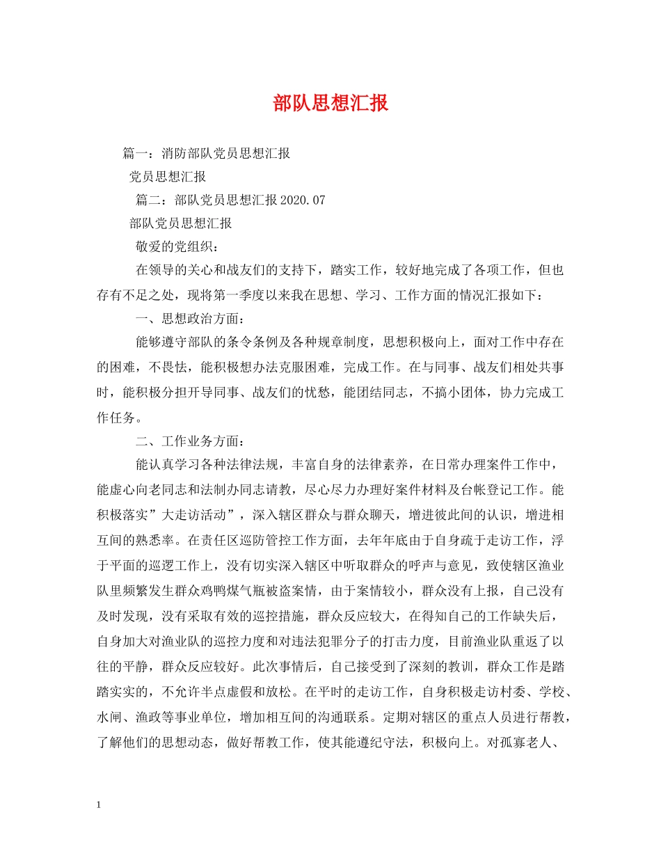部队思想汇报 (000002)_第1页