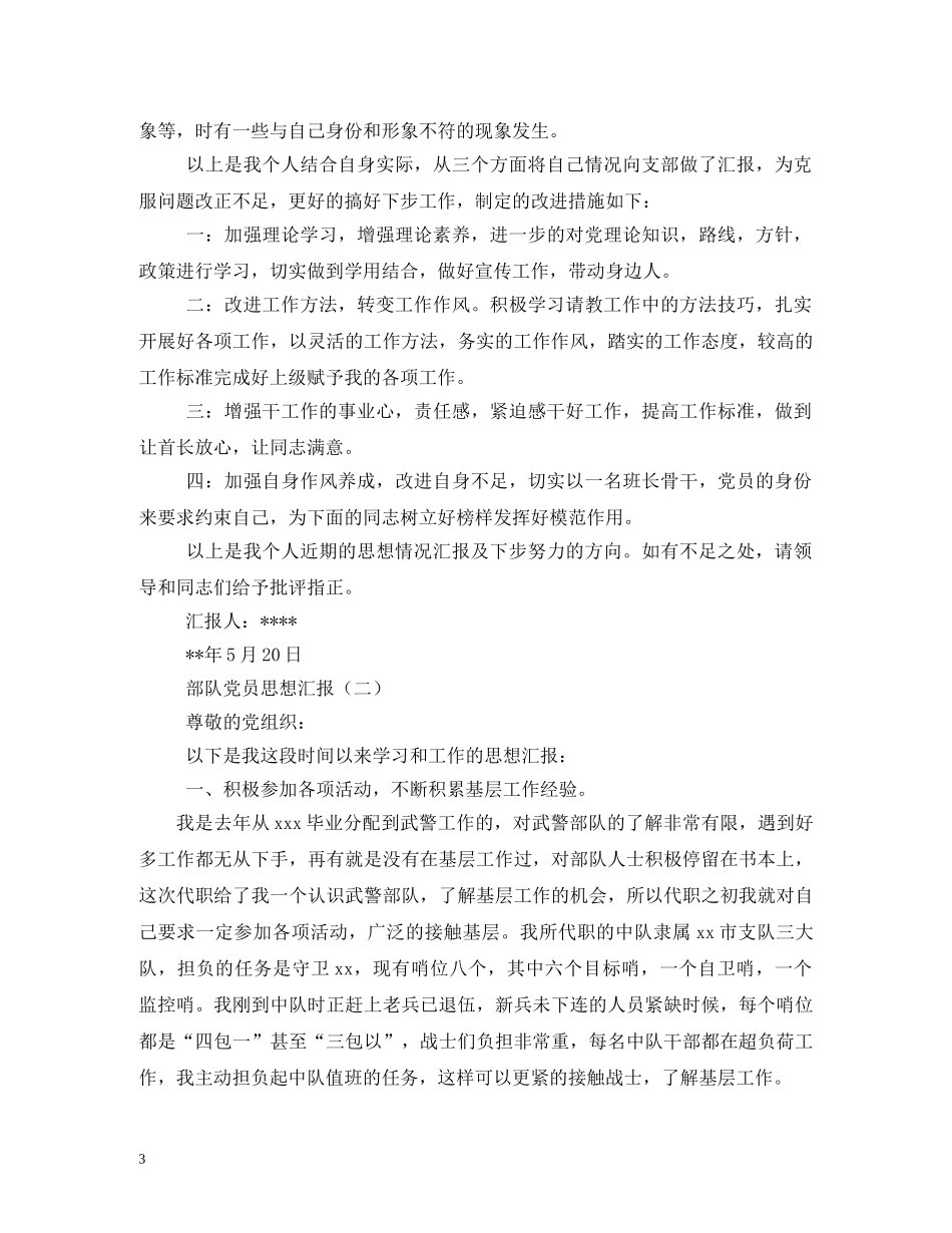 部队思想汇报 (000002)_第3页