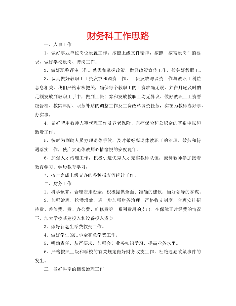 财务科工作思路 _第1页