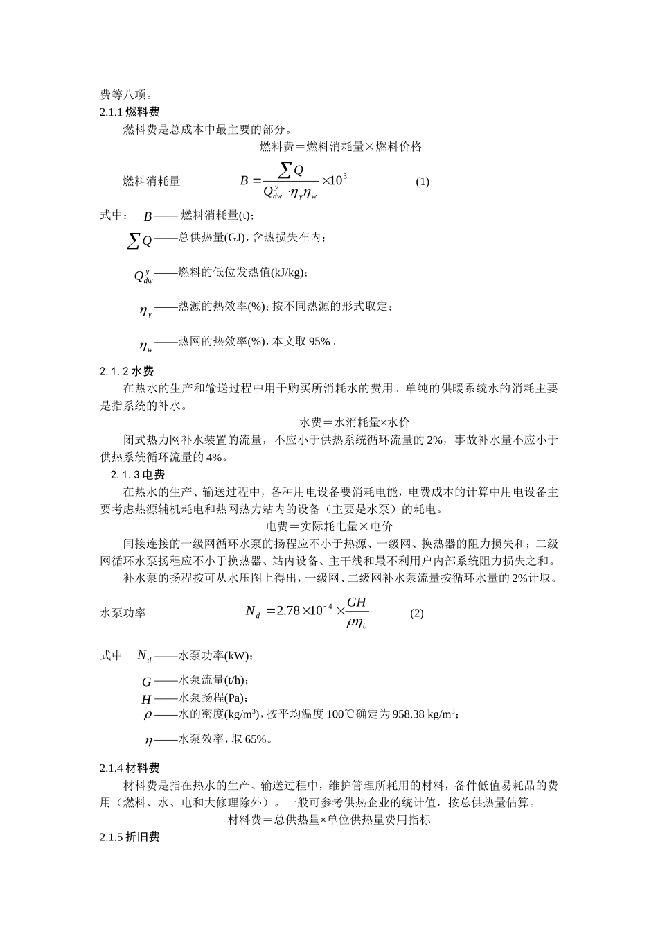 集中供热系统热力站规模的优化_第2页
