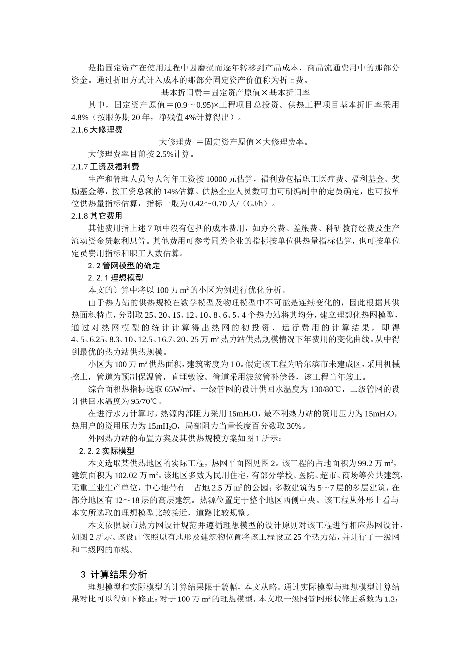集中供热系统热力站规模的优化_第3页
