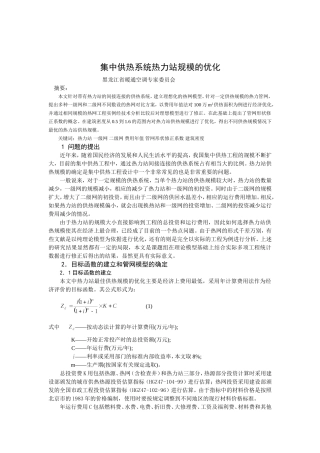 集中供热系统热力站规模的优化