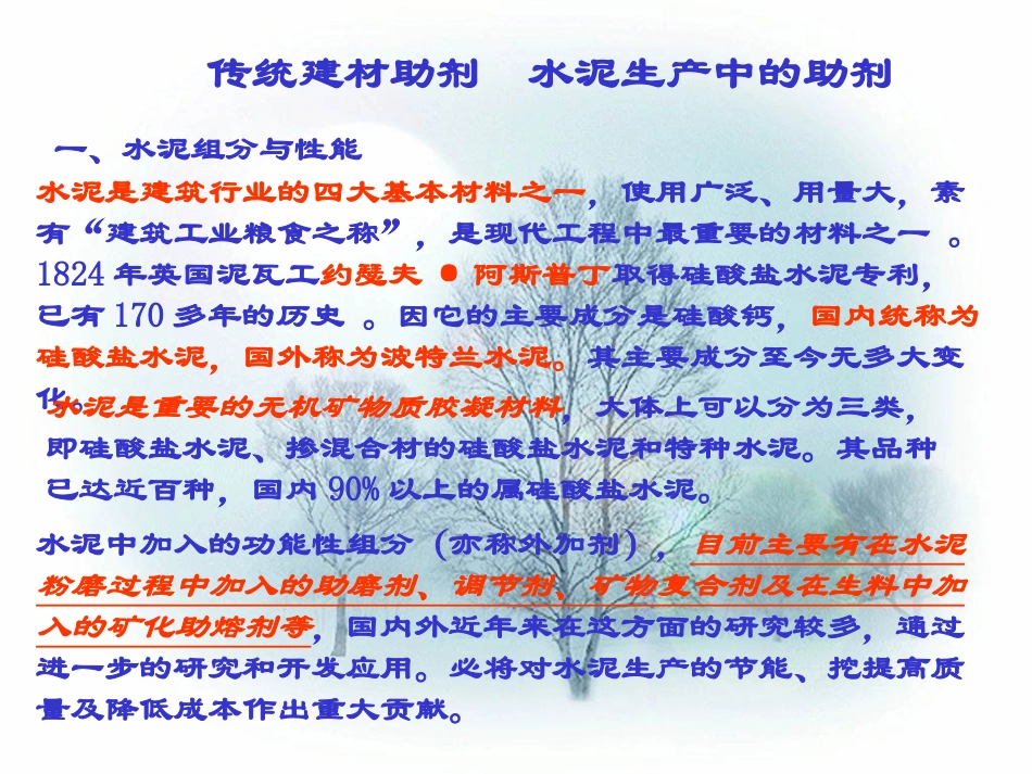 水泥生产中的助剂_第1页
