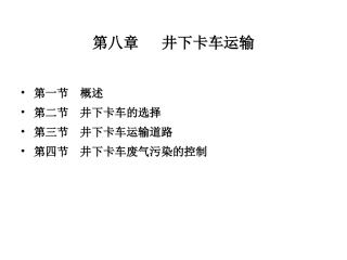 第八章井下卡车运输zs