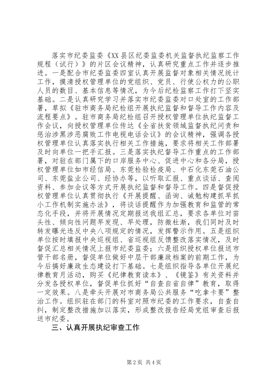 XX年驻局纪检组工作总结及下一步工作设想_第2页