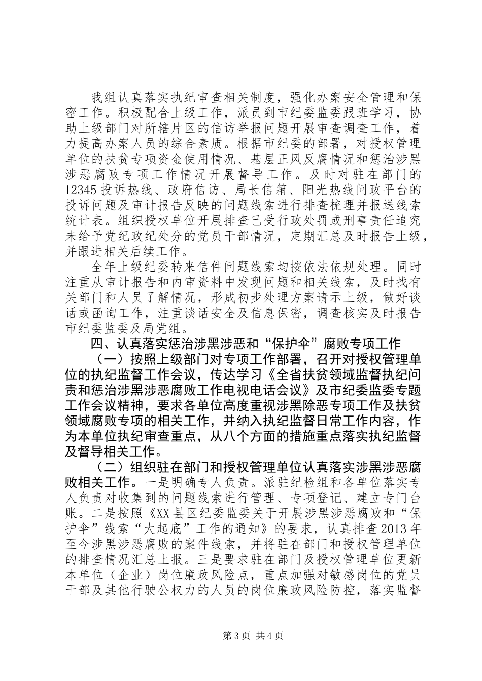 XX年驻局纪检组工作总结及下一步工作设想_第3页