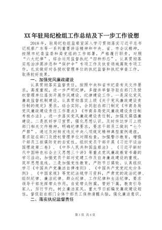XX年驻局纪检组工作总结及下一步工作设想