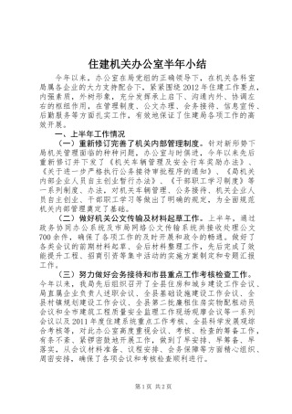 住建机关办公室半年小结