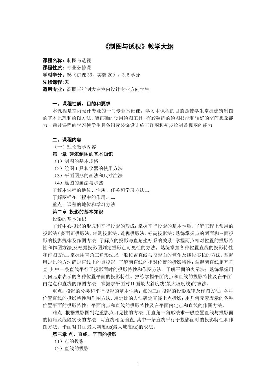 制图与透视教学大纲1_第2页