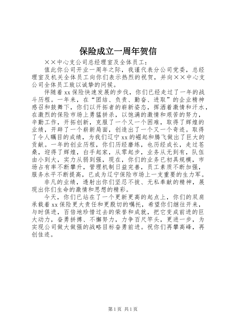 保险成立一周年贺信_第1页