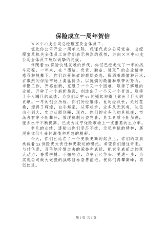 保险成立一周年贺信