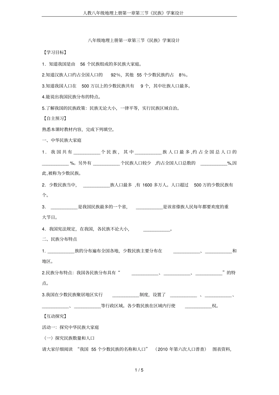 人教八年级地理上册民族学案设计_第1页