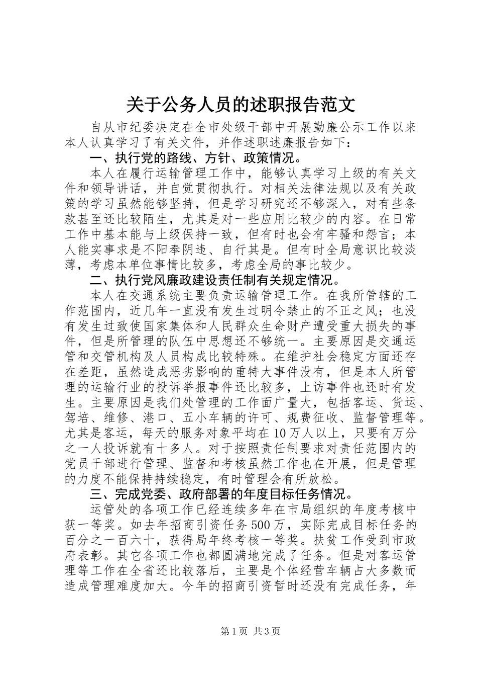 关于公务人员的述职报告范文_第1页