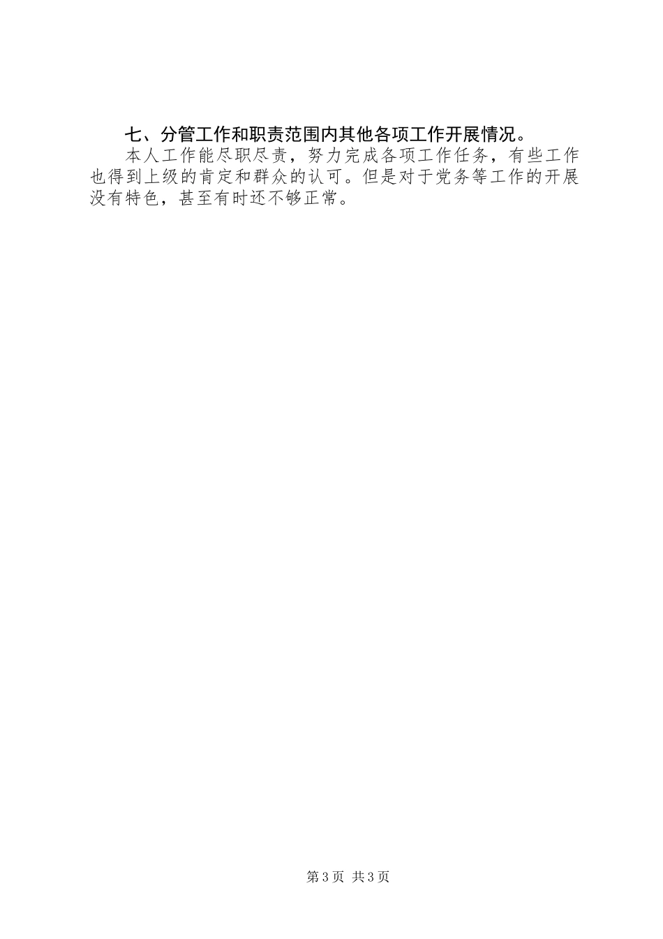 关于公务人员的述职报告范文_第3页