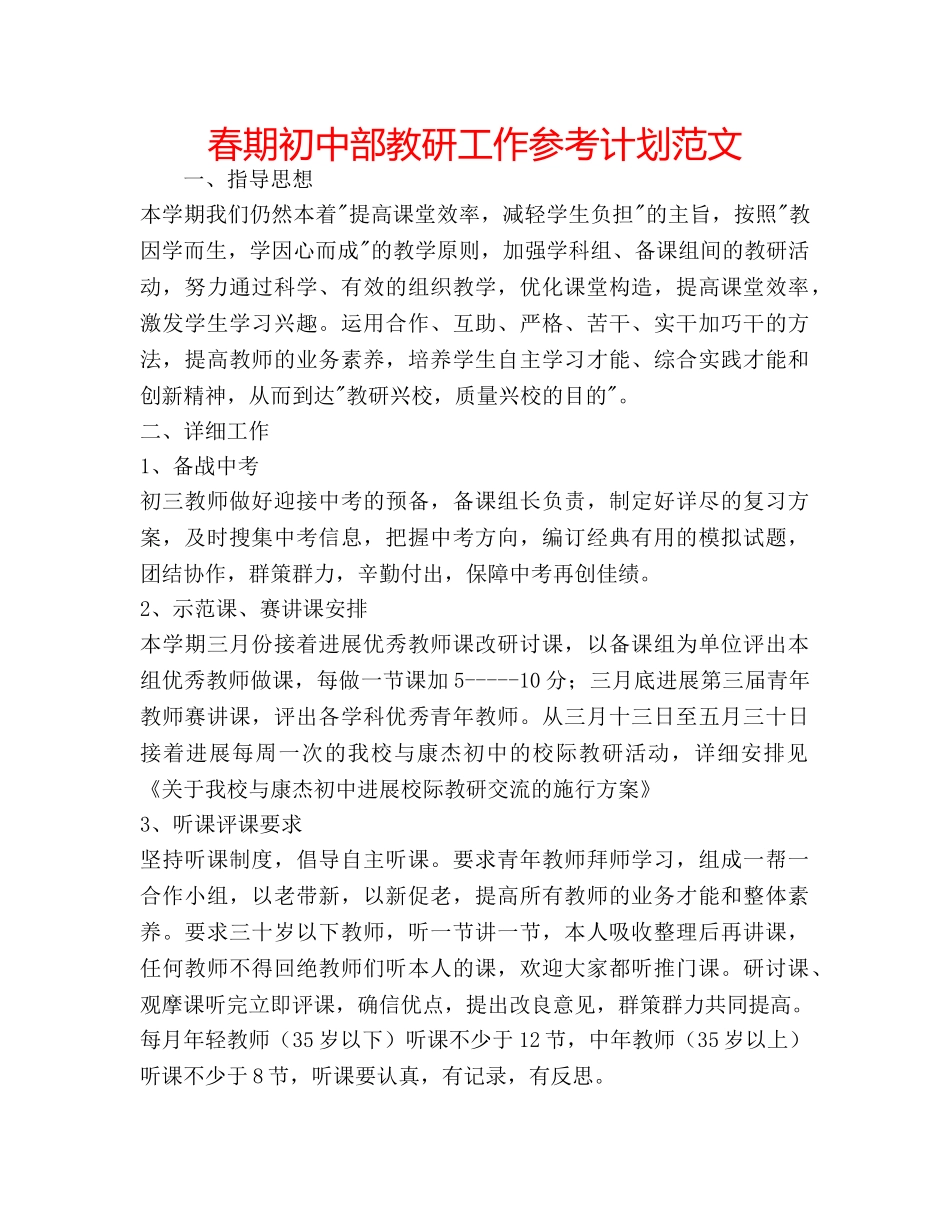 春期初中部教研工作参考计划范文 _第1页