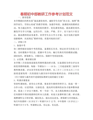 春期初中部教研工作参考计划范文 