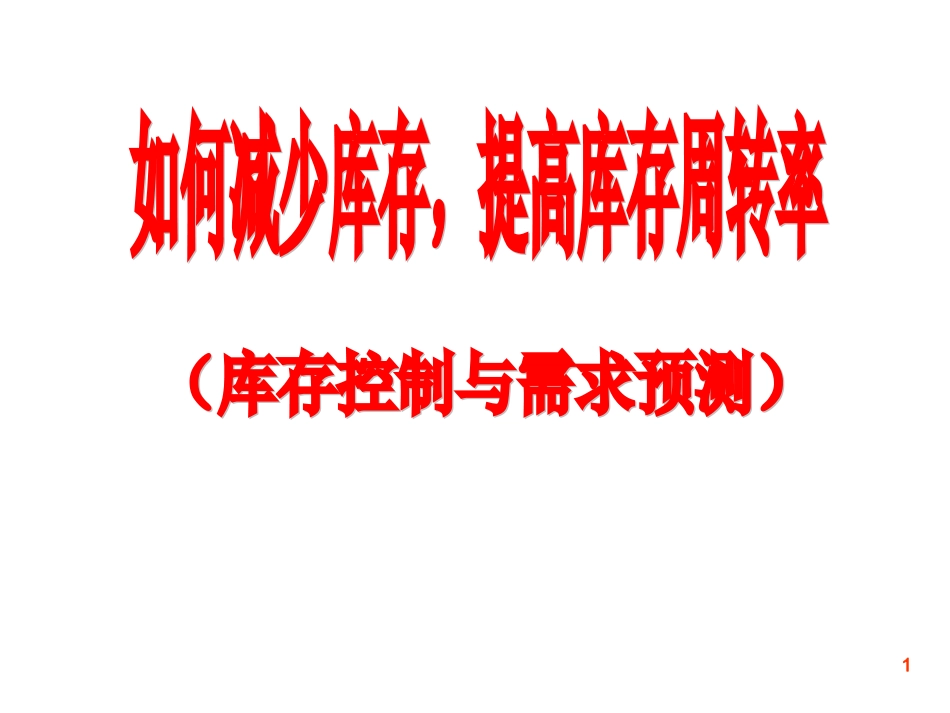如何减少库存及提高库存周转率_第1页
