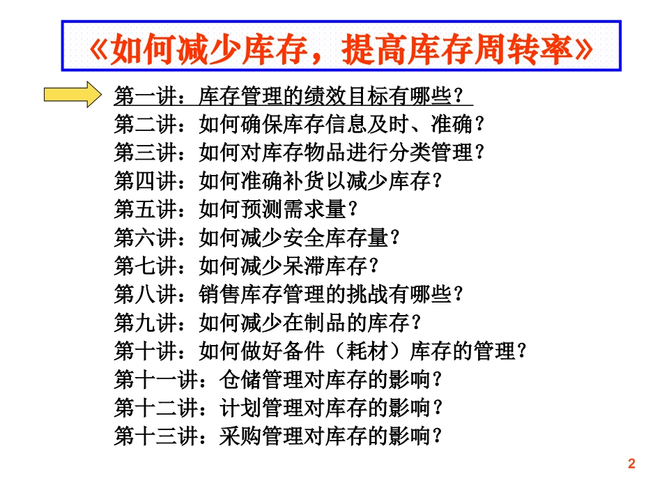 如何减少库存及提高库存周转率_第2页