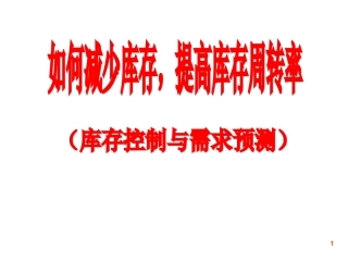 如何减少库存及提高库存周转率