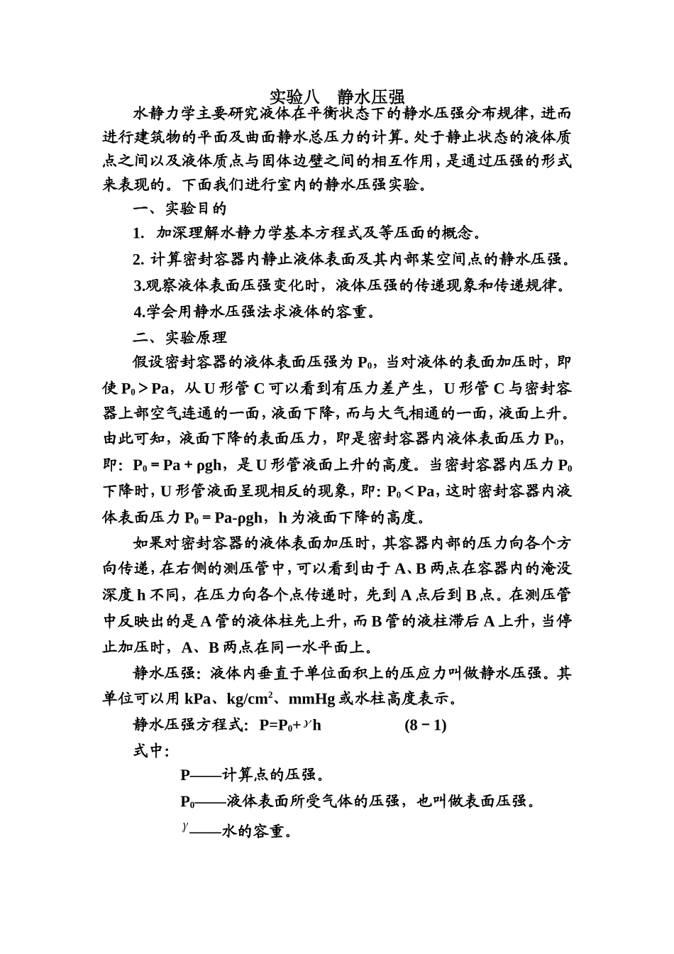 实验： 静水压强_第1页