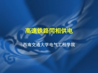 高速铁路同相供电