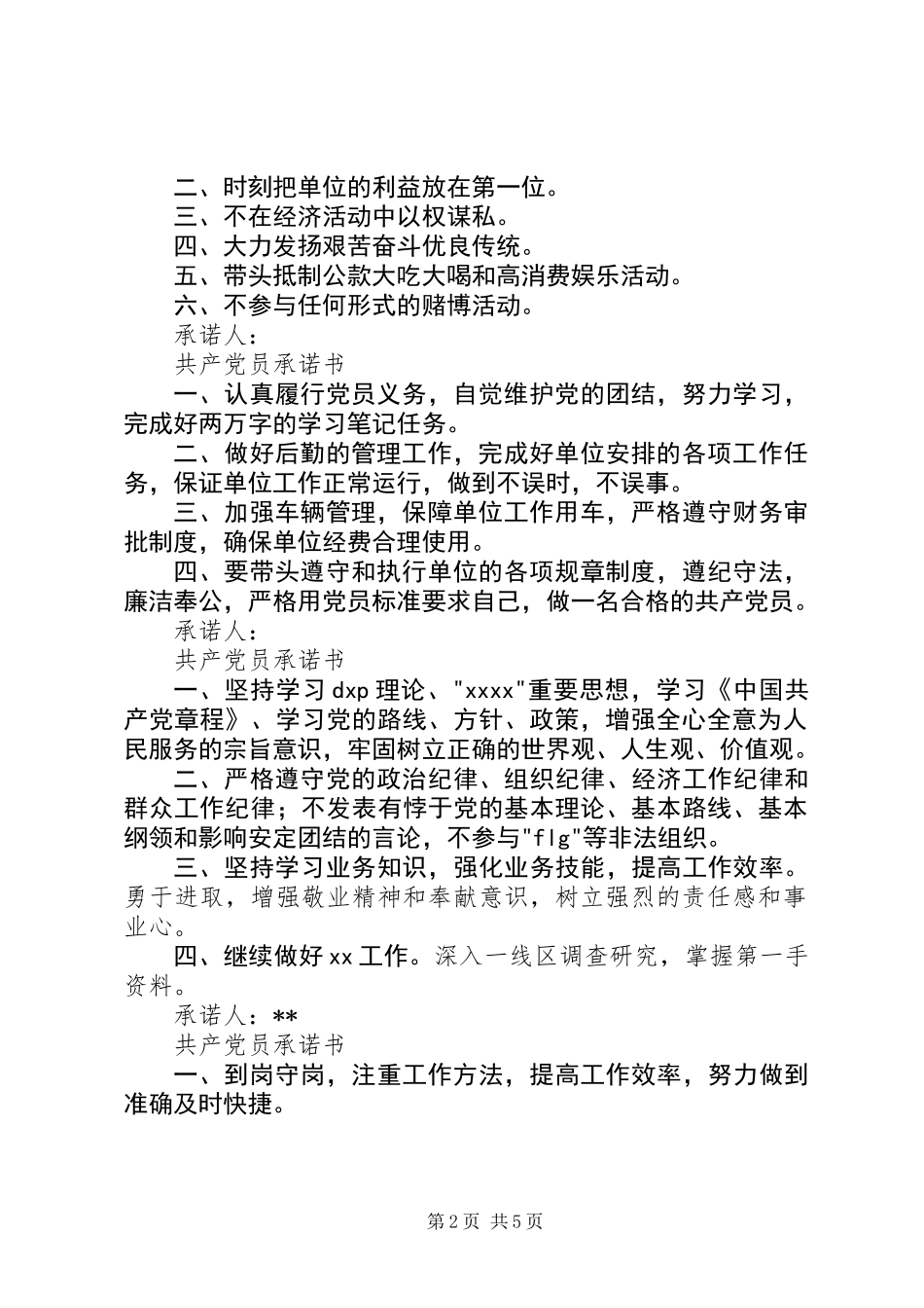 党员公开承诺书汇总_第2页