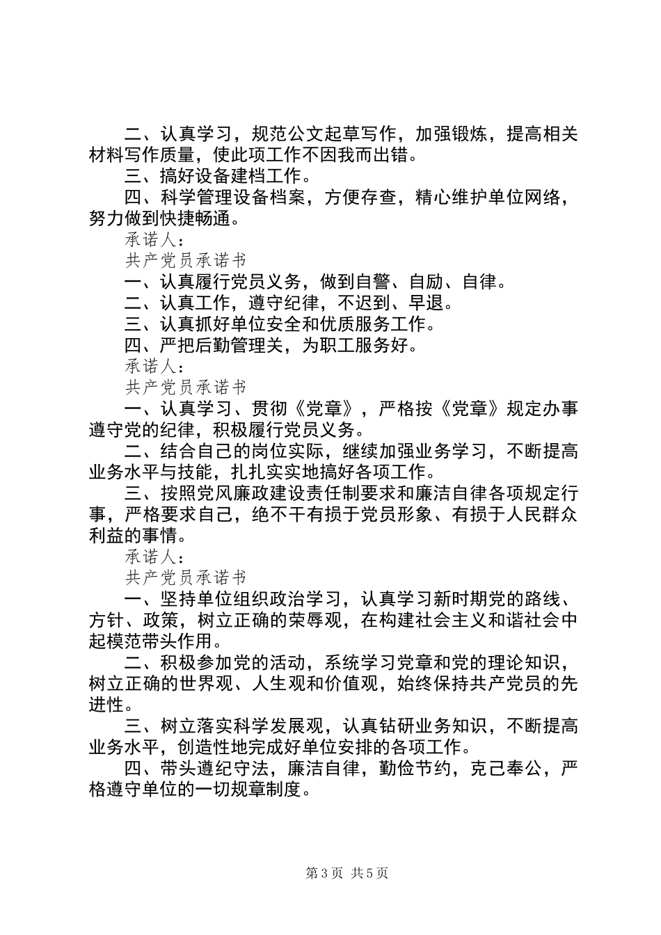 党员公开承诺书汇总_第3页