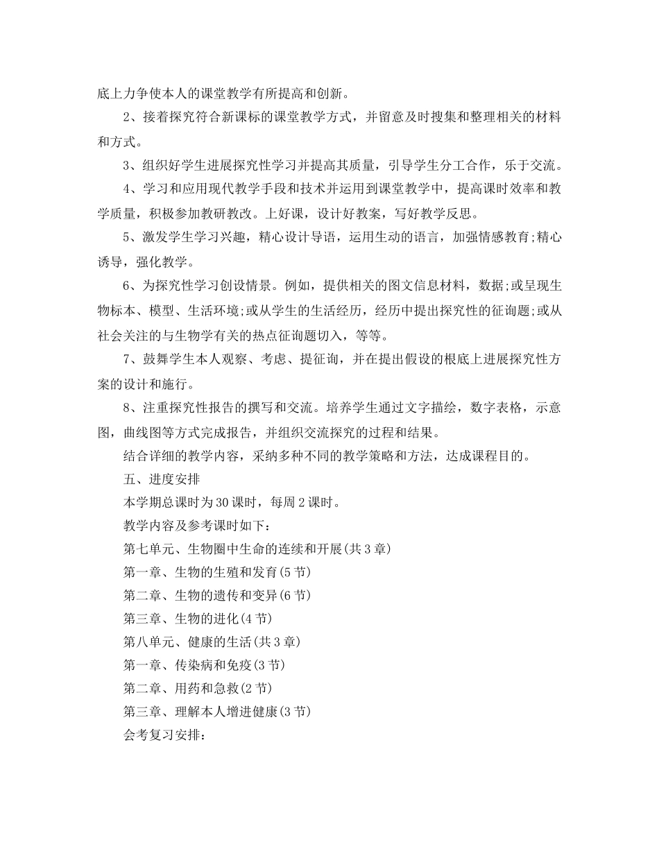 初二下册生物教学参考计划范文5篇 _第2页