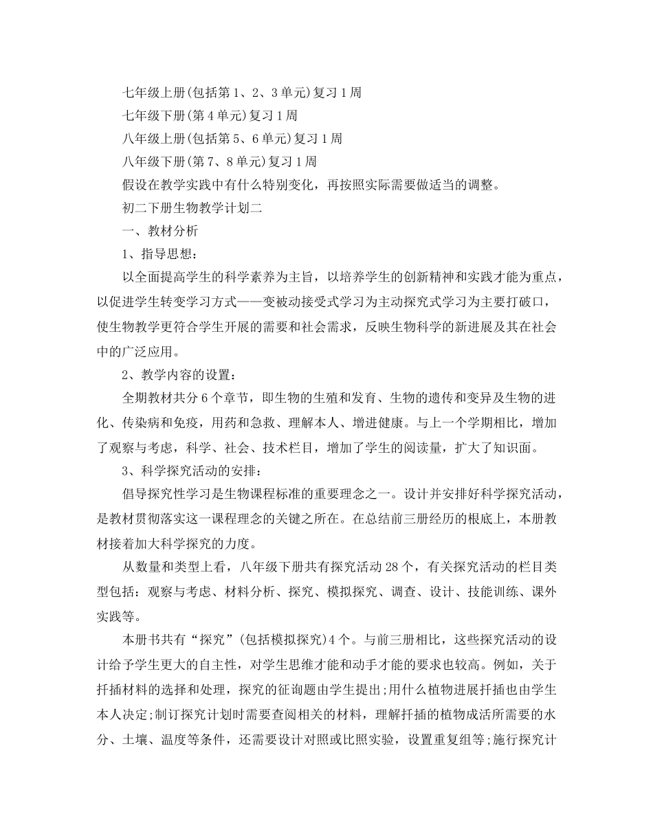初二下册生物教学参考计划范文5篇 _第3页