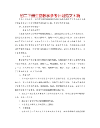 初二下册生物教学参考计划范文5篇 