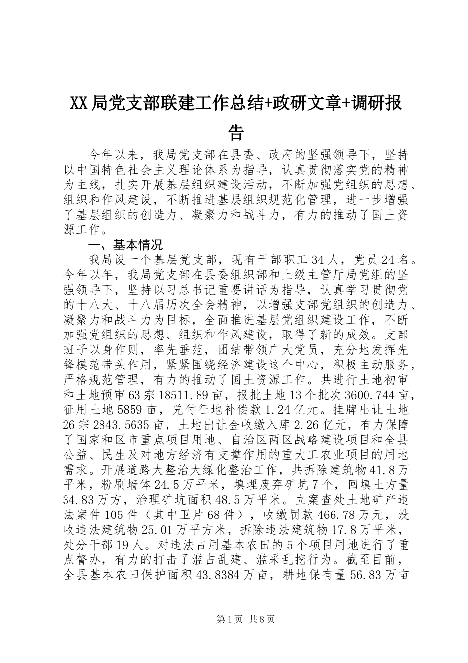 XX局党支部联建工作总结+政研文章+调研报告_第1页