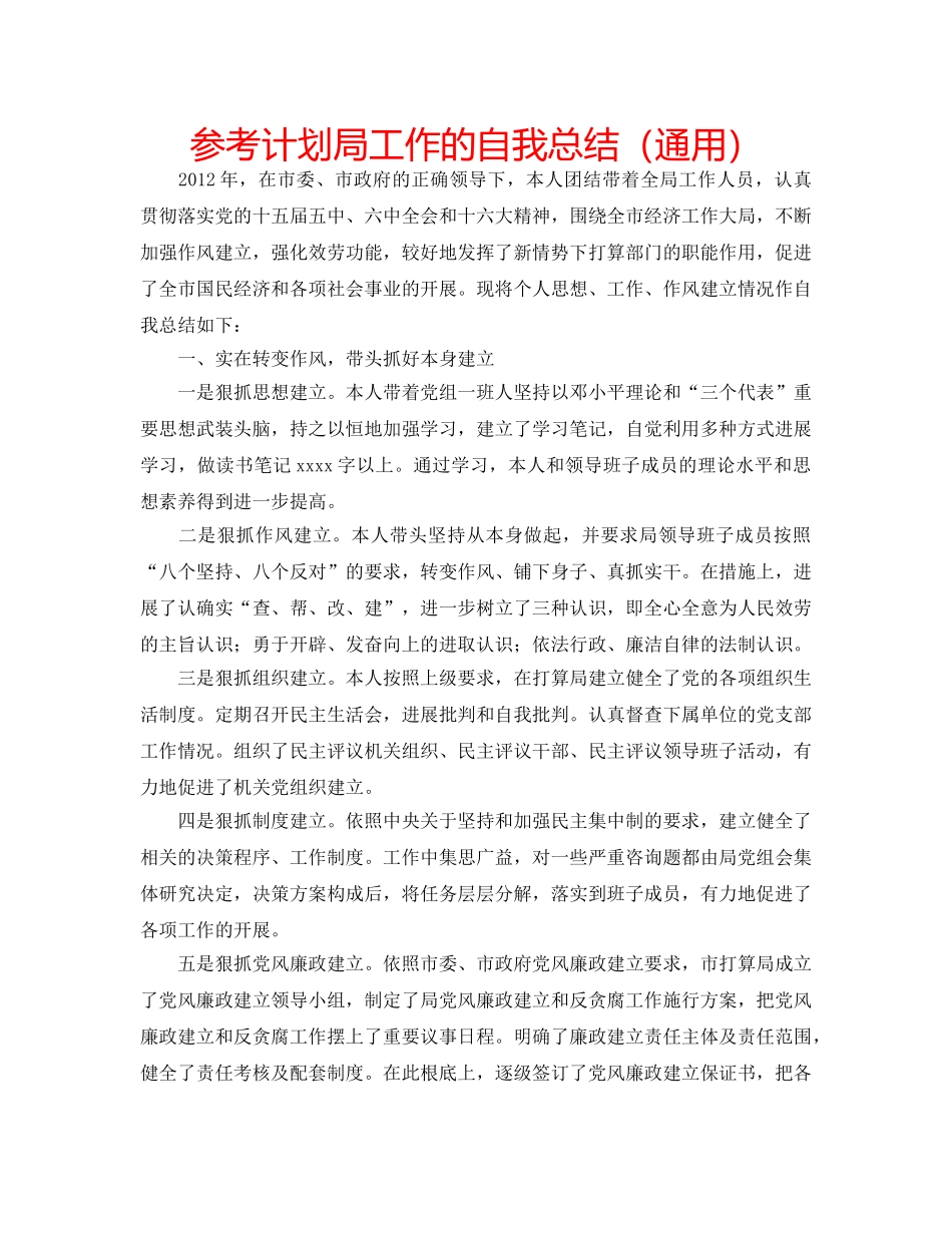 参考计划局工作的自我总结（通用） _第1页