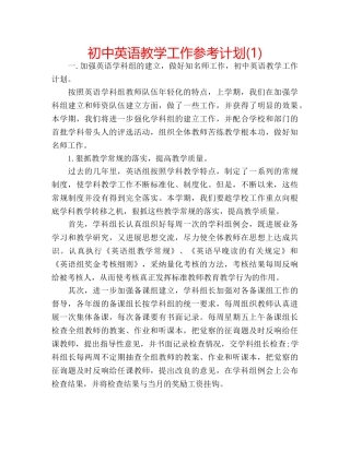 初中英语教学工作参考计划(1) 