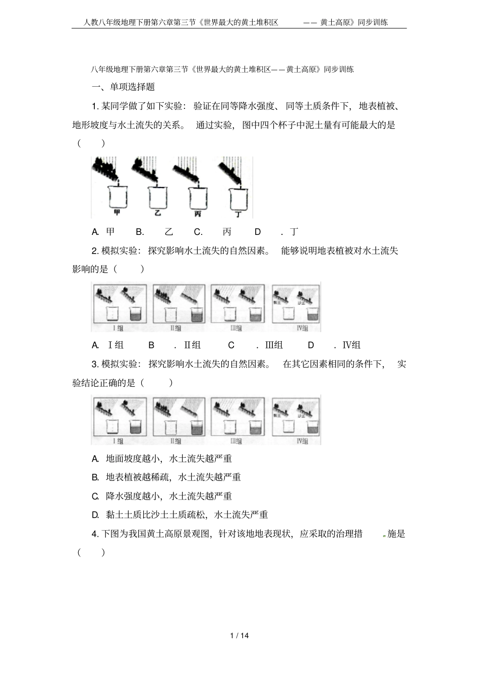 人教八年级地理下册世界最大的黄土堆积区——黄土高原同步训练_第1页
