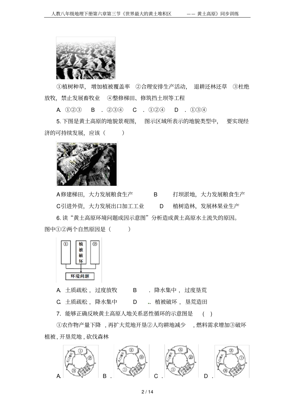人教八年级地理下册世界最大的黄土堆积区——黄土高原同步训练_第2页