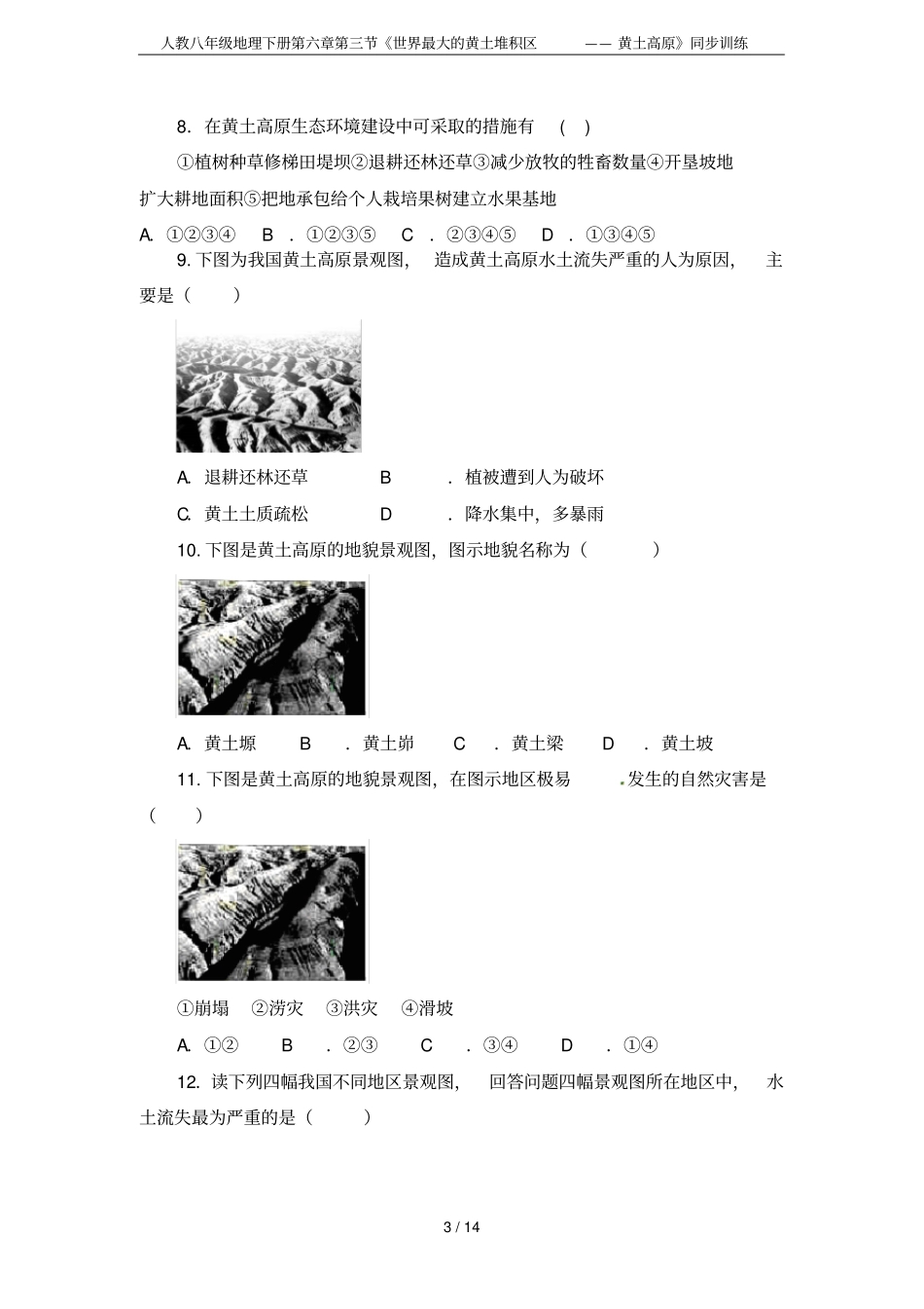 人教八年级地理下册世界最大的黄土堆积区——黄土高原同步训练_第3页