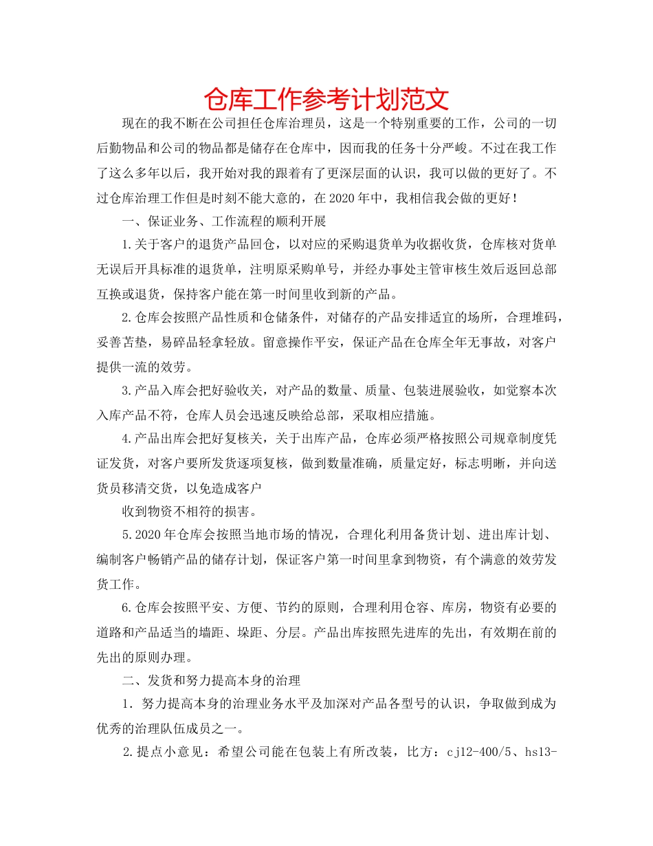 仓库工作参考计划范文 _第1页