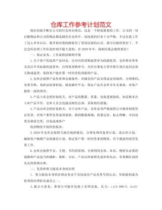 仓库工作参考计划范文 