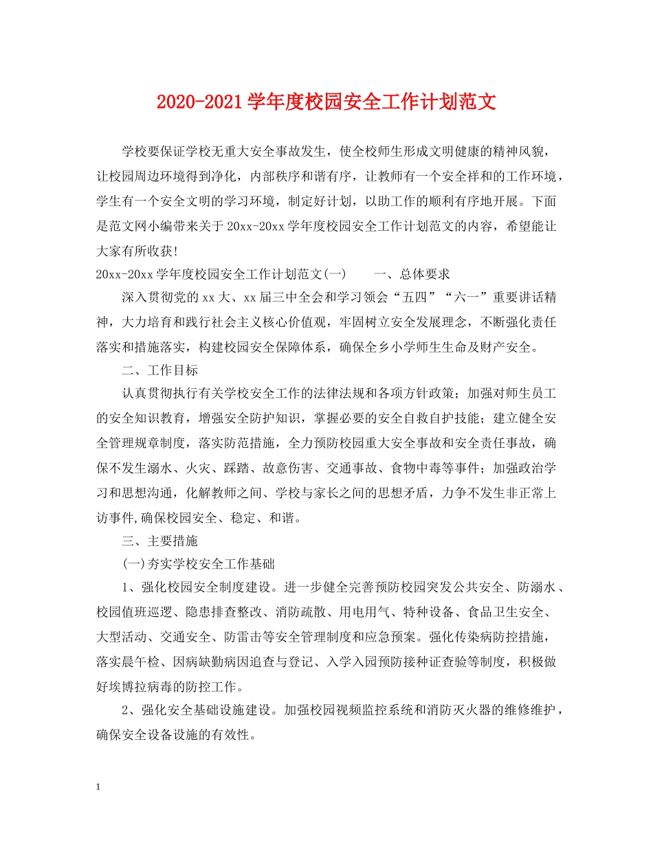 2020-2021学年度校园安全工作计划范文 _第1页