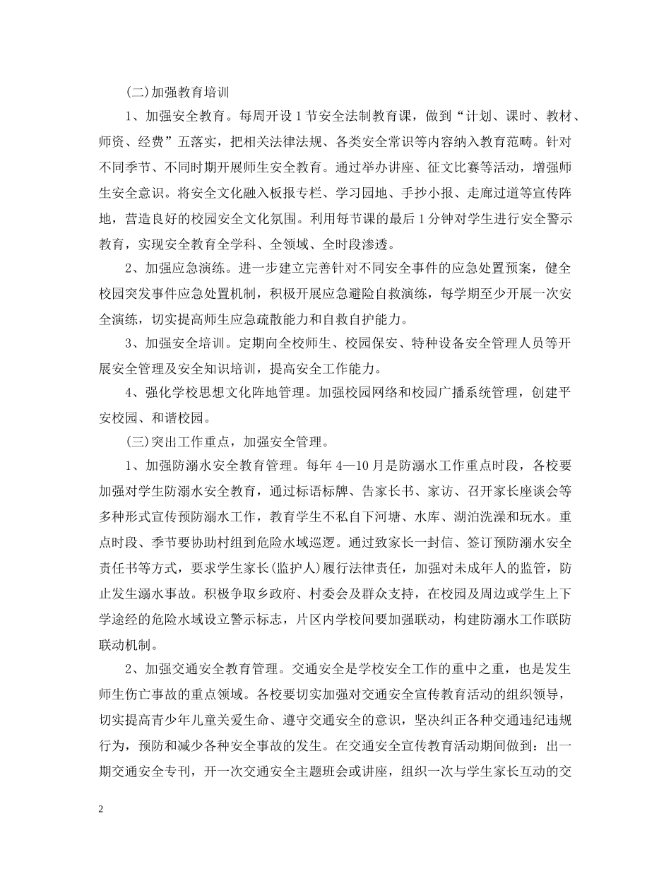 2020-2021学年度校园安全工作计划范文 _第2页