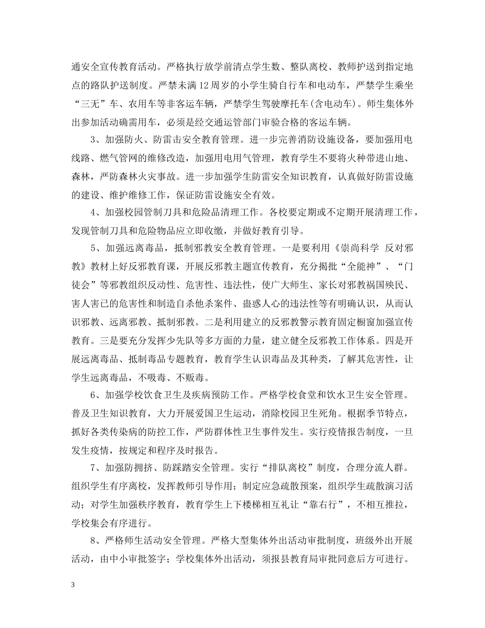 2020-2021学年度校园安全工作计划范文 _第3页