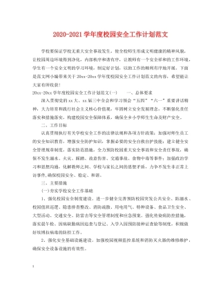 2020-2021学年度校园安全工作计划范文 