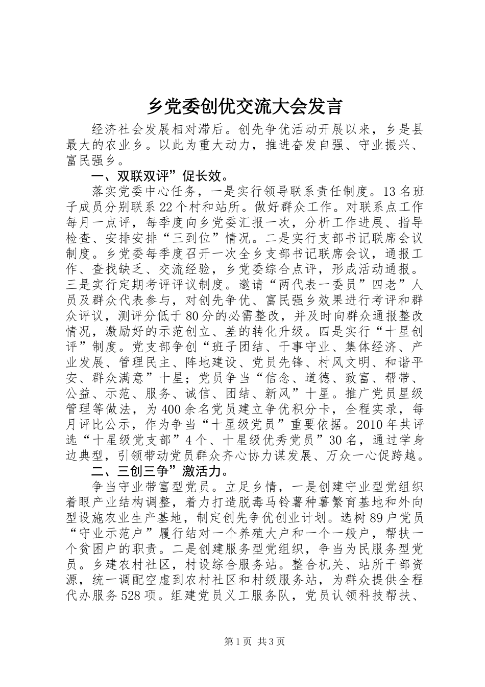 乡党委创优交流大会发言_第1页