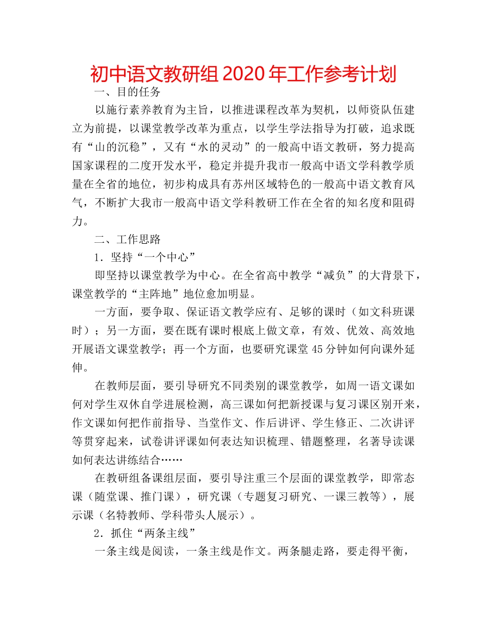 初中语文教研组2020年工作参考计划 _第1页