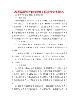 春季学期综合教研组工作参考计划范文 