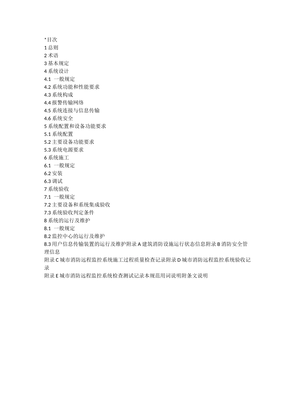 城市消防远程监控系统技术规范_第2页